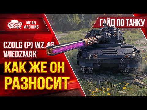 Видео: Czolg (P) Wz.46 Wiedźmak - РАЗНОСИТ В КЛОЧЬЯ ● Гайд по Танку От и До ● ЛучшееДляВас