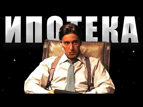 Видео: Ипотека - «плати до смерти» или «добровольное рабство»?