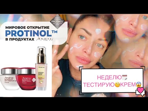 Видео: AVON ANEW ОБНОВЛЕНИЕ | ТЕСТИРУЮ КРЕМ НЕДЕЛЮ