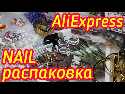 Видео: Большая распаковка посылок AliExpress / Маникюрные покупки / Всё для ногтей.