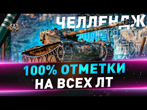Видео: B-C 12 t ● 100% отметки на всех ЛТ ● 19/62