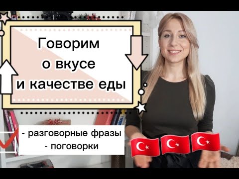 Видео: 30  способов описать вкус и качество еды на турецком! 🇹🇷
