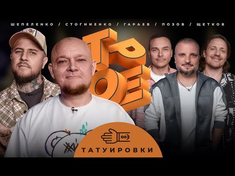 Видео: ТРОЕ. ТАТУИРОВКИ. ПОЗОВ, ГАРАЕВ, ЩЕТКОВ, ШЕПЕЛЕНКО, СТОГНИЕНКО