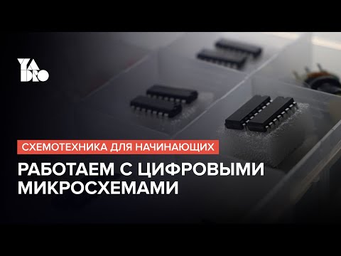 Видео: Учимся использовать цифровые микросхемы | Схемотехника для начинающих №6