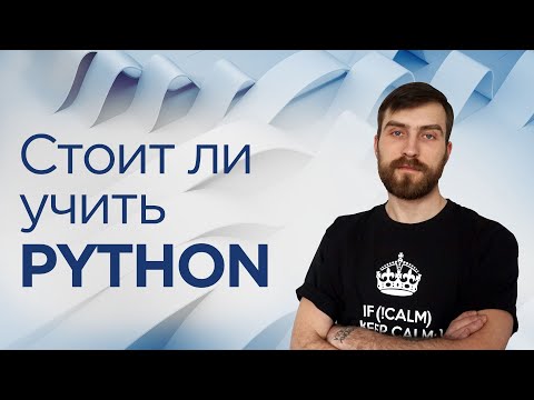 Видео: Стоит ли учить Python?