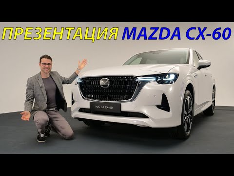 Видео: Первая в истории Mazda CX-60 с 6-цилиндровым двигателем