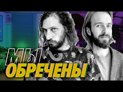 Видео: Мы отдали себя интернету и расхотели быть людьми — Киберпанковый Мы обречены