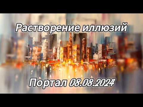 Видео: Растворение иллюзий