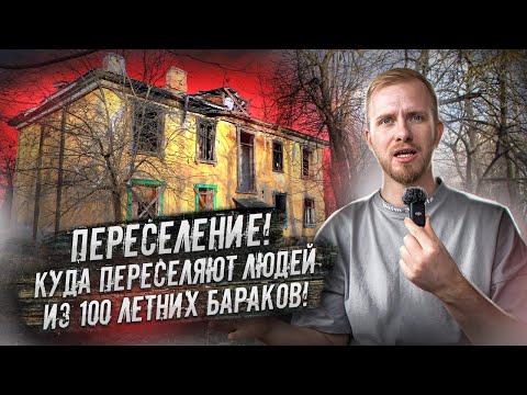 Видео: КАК ЛЮДЕЙ В РЕГИОНАХ ИЗ БАРАКОВ В НОВЫЕ ДОМА ПЕРЕСЕЛЯЮТ. ЖИЗНЬ В СПАЛЬНОМ ГОРОДКЕ В 300 КМ ОТ МОСКВЫ