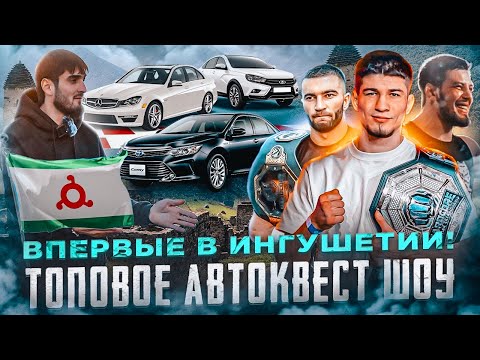 Видео: Топовое АВТОКВЕСТ ШОУ В ИНГУШЕТИИ!