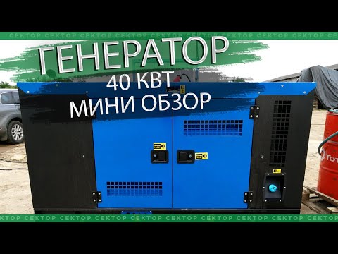 Видео: Купили генератор ТСС АД-40С-Т400-1РКМ16, небольшой обзор.