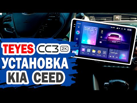 Видео: Как сэкономить на покупке магнитолы Teyes CC3 2K? Установка на KIA Ceed.