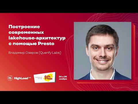 Видео: Построение современных lakehouse-архитектур с помощью Presto / Владимир Озеров (Querify Labs)