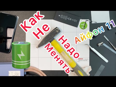 Видео: Как Не нужно менять аккумулятор в Айфон 11