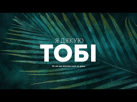 Видео: Перемога Рівне - Я дякую Тобі | караоке текст | Lyrics