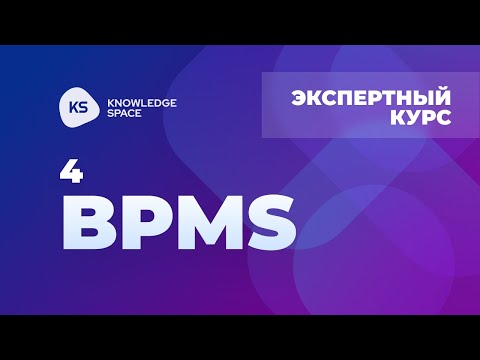 Видео: 4. Бизнес-процессы | KNOWLEDGE SPACE | Экспертный курс