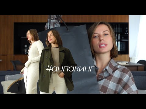 Видео: повышаем уровень стиля, распаковка массмаркет, мои секреты уверенности