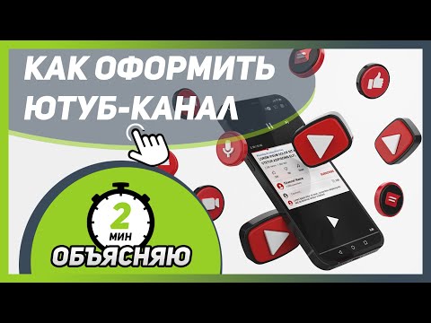 Видео: Как ОФОРМИТЬ ЮТУБ-КАНАЛ для онлайн-школы 🎓