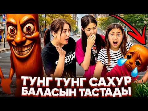 Видео: ТУНГ ТУНГ САХУР БАЛАСЫН ТАСТАДЫ🤦‍♀️😩/ОНЫ ҚАЛАЙ БАҒАМЫЗ ЕНДІ⁉️😵‍💫#trend