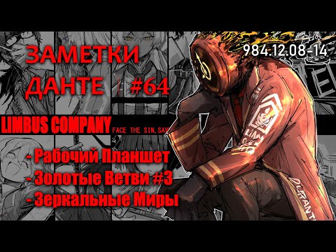 Видео: Limbus Company | ЗАМЕТКИ ДАНТЕ | РАБОЧИЙ ПЛАНШЕТ | ЗОЛОТЫЕ ВЕТВИ #3 | ЗЕРКАЛЬНЫЕ МИРЫ