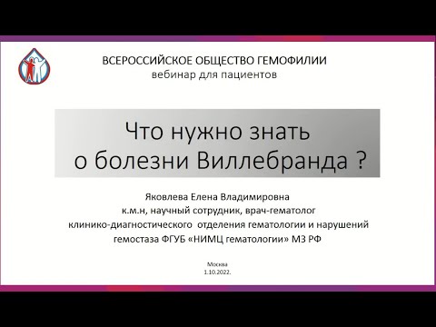 Видео: Что нужно знать о болезни Виллебранда
