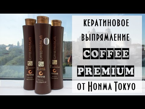 Видео: Технология кератинового выпрямления Coffee Premium от Honma Tokyo