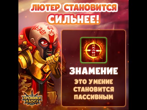 Видео: Новы Лютер! Теперь имба? Мобильные хроники хаоса.