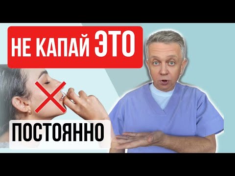 Видео: Как слезть с сосудосуживающих капель  и перестать капать ? Самый безопасный и проверенный способ