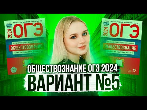 Видео: Разбор ОГЭ по Обществознанию 2024. Вариант 5 Котова Лискова. Семенихина Даша. Онлайн-школа EXAMhack