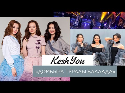 Видео: KeshYou – «Домбыра туралы баллада»