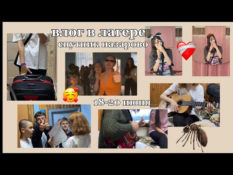Видео: ВЛОГ В ЛАГЕРЕ СПУТНИК❤️лето❤️‍🩹 лагерь спутник назарово! влог в лагере