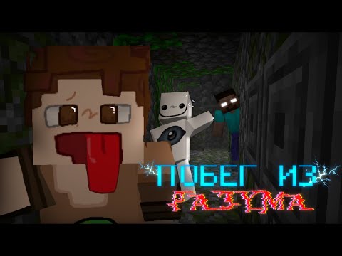 Видео: 🏃 Побег из Разума 🧠[Хоррор] + @SmilerDenkeln