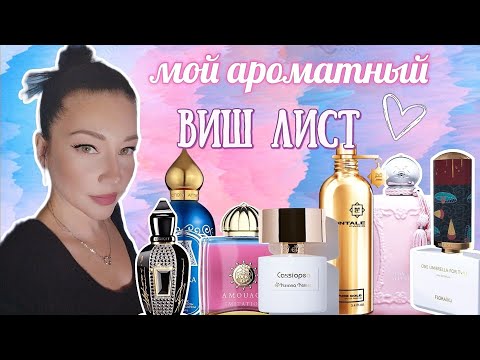 Видео: МОИ ПАРФЮМЕРНЫЕ ХОТЕЛКИ #ароматы #парфюм #духи #косметика #парфюмерия / все мои ароматы / парф шкаф