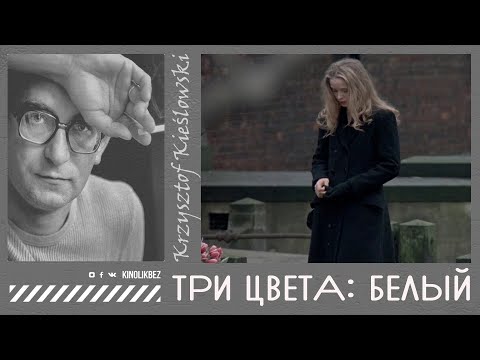 Видео: #КИНОЛИКБЕЗ Три цвета: белый