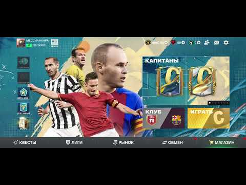 Видео: ФИИФА 1 ЧАСТЬ ЛИГА ЧЕМПИОНОВ 🥇 КАПИТАНЫ