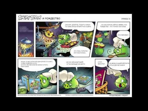 Видео: Комиксы Angry Birds! Смотрим!