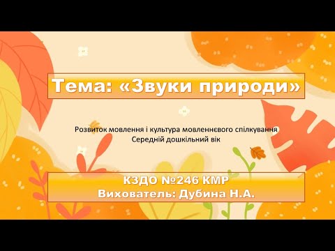 Видео: Тема "Звуки природи"