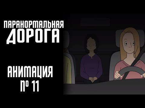 Видео: ПАРАНОРМАЛЬНАЯ ДОРОГА|СТРАШНАЯ ИСТОРИЯ №11