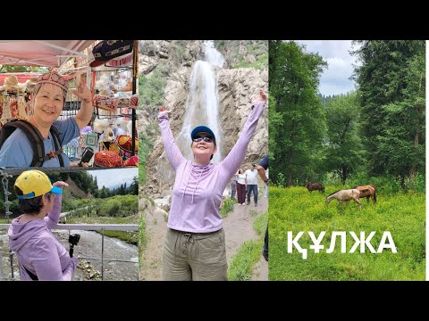 Видео: Құлжаны өзге қырыннан тану. Құлжа қазақтарының туристік бизнесі