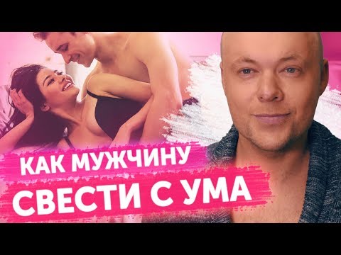 Видео: Как свести мужчину с ума? Свести с ума мужчину теперь не составит труда