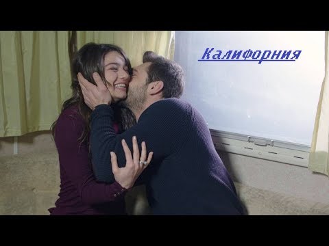 Видео: ►САВАШ И МЕРЬЕМ | КАЛИФОРНИЯ