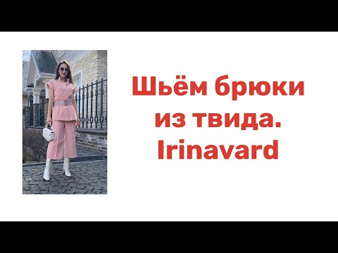 Видео: ШЬЁМ БРЮКИ ИЗ ТВИДА/ IRINAVARD