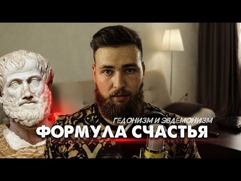 Видео: Как стать счастливым человеком? Гедонизм и Эвдемонизм