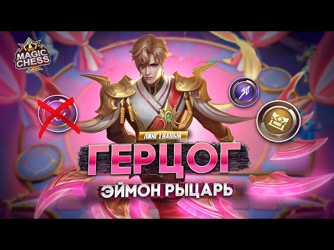 Видео: ЭТОТ ЭЙМОН ПОДНИМЕТ ВАШ РАНГ В ИГРЕ  MAGIC CHESS MOBILE LEGENDS