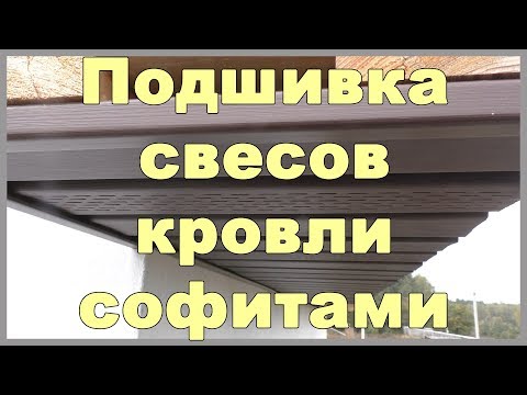 Видео: Подшивка свесов кровли софитами