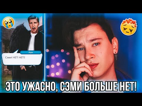 Видео: ТОЛЬКО НЕ СЭМИ! КЛУБ РОМАНТИКИ РАЗБИЛ МНЕ СЕРДЦЕ 💔 СЕКРЕТ НЕБЕС