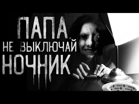 Видео: Страшные истории на ночь - ПАПА,НЕ ВЫКЛЮЧАЙ НОЧНИК! Страшилки на ночь.