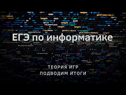 Видео: ЕГЭ по информатике. Как ПРАВИЛЬНО решать теорию игр? Окончательный ответ.
