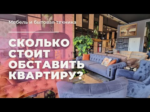 Видео: СКОЛЬКО СТОИТ МЕБЕЛЬ И ТЕХНИКА В ТУРЦИИ?