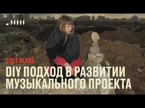 Видео: DIY подход в развитии музыкального проекта // Soft Blade